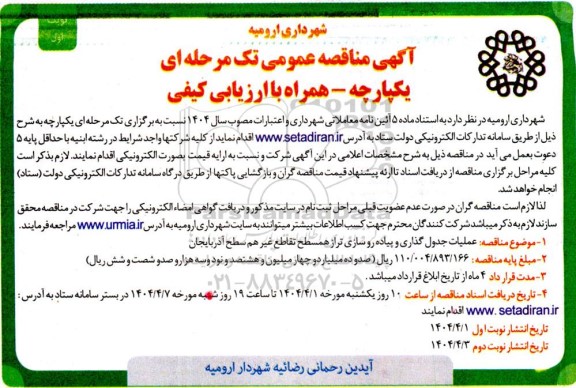 مناقصه عمومی عملیات جدول گذاری و پیاده رو سازی تراز همسطح تقاطع غیر هم سطح ...
