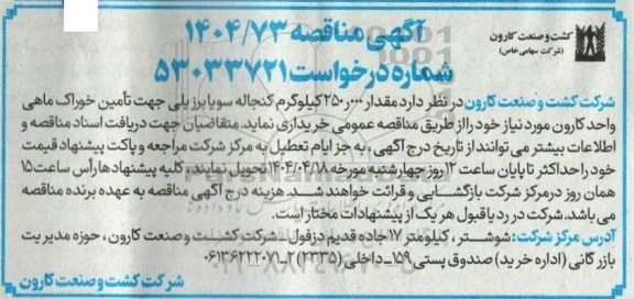 مناقصه خرید 250.000 کیلوگرم کنجاله سویا برزیلی جهت تامین خوراک ماهی 