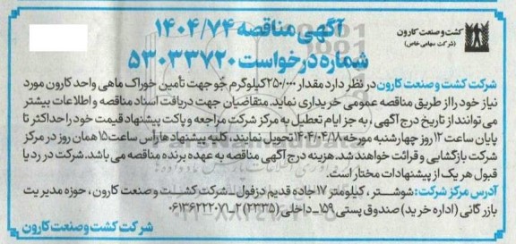 مناقصه خرید مقدار 250.000 کیلوگرم جو جهت تامین خوراک ماهی