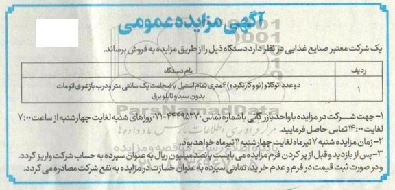 مزایده فروش دو عدد اتوکلاو (نو و کارنکرده) 6 متری تمام استیل