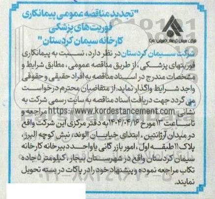 تجدید مناقصه عمومی پیمانکاری فوریت های پزشکی