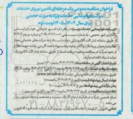 فراخوان مناقصه امور خدماتی - نوبت دوم