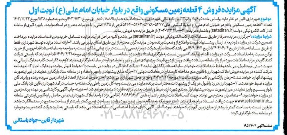 مزایده فروش 4 قطعه زمین مسکونی