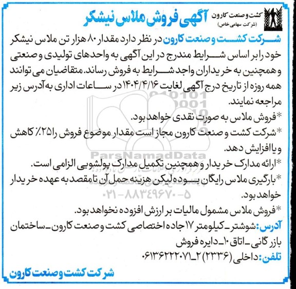 مزایده فروش ملاس نیشکر 