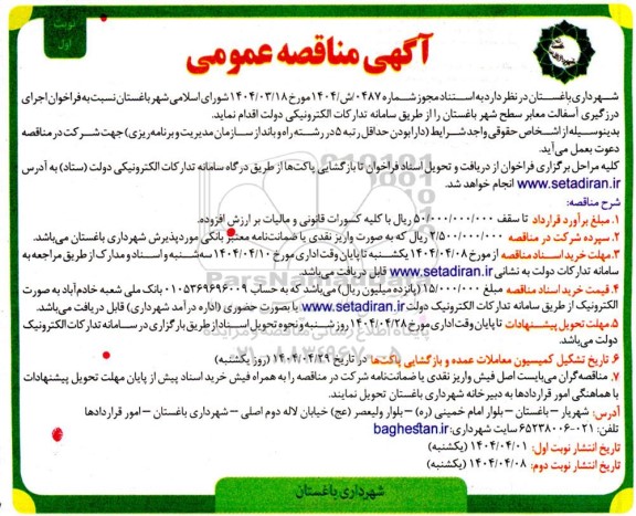 مناقصه عمومی اجرای درزگیری آسفالت معابر سطح شهر