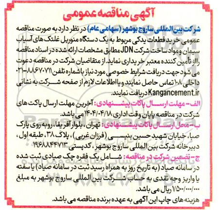 مناقصه خرید قطعات یدکی مربوط به یکدستگاه منوریل غلتک های آسیاب ...