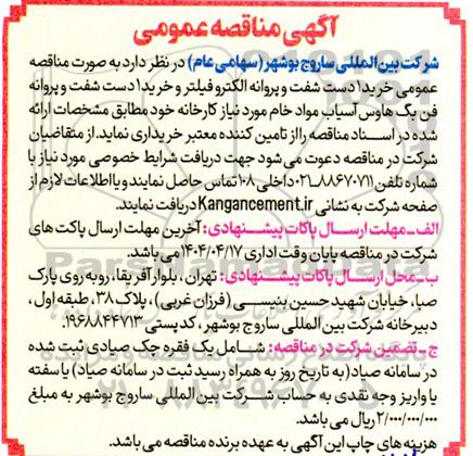 مناقصه خرید 1 دست شفت و پروانه الکتروفیلتر ....