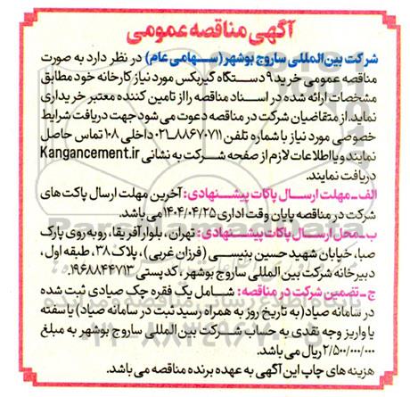 مناقصه خرید 9 دستگاه گیربکس 