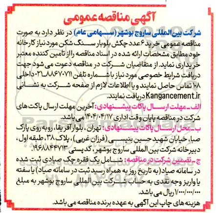 مناقصه خرید 6 عدد چکش بلوبار سنگ شکن 