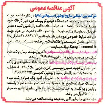 مناقصه خرید دو دستگاه هیدروکوپلینگ 