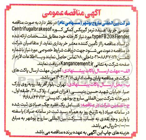 مناقصه خرید 1 عدد ترمز گیربکس کمکی کوره ...
