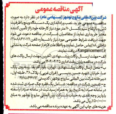 مناقصه خرید ، نصب و راه اندازی یکدستگاه وینچ ...