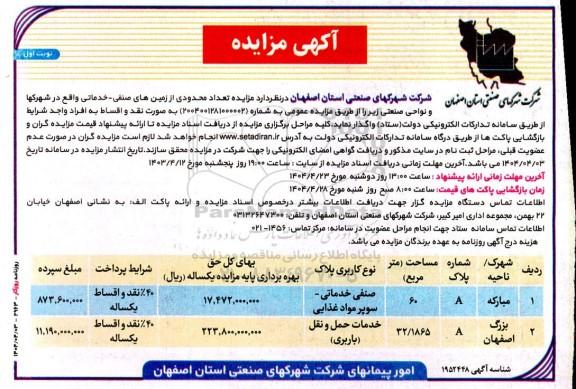 مزایده تعداد محدودی از زمین های صنفی - خدماتی