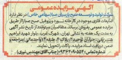 مزایده فروش ضایعات فلزی موجود در کارخانه نورد و پروفیل سازی ...