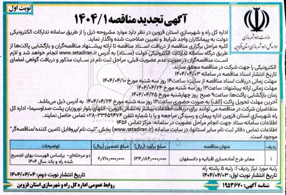 تجدید مناقصه معابر طرح آماده سازی اقبالیه و دانسفهان