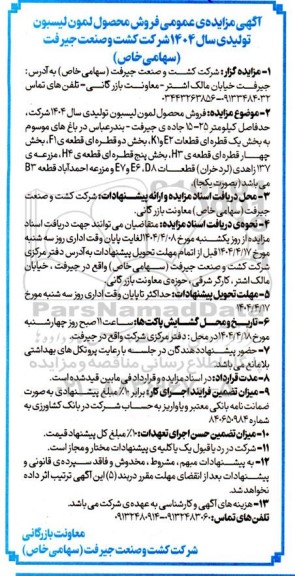 مزایده فروش محصول لمون لیسبون