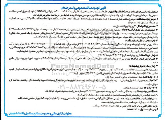 مناقصه خرید تجهیزات فایروال به تعداد 2 دستگاه waf forti و 2 دستگاه fortigate ... تجدید
