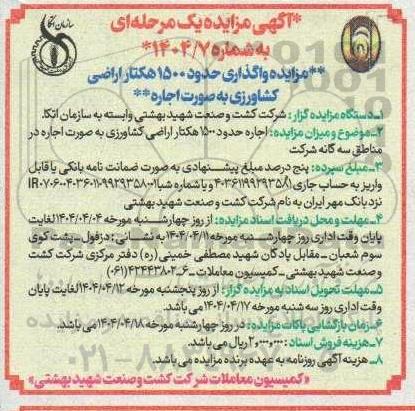آگهی مزایده واگذاری حدود 1500 هکتار اراضی کشاورزی