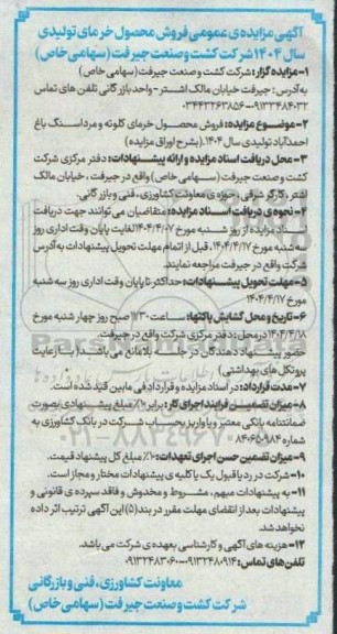 آگهی مزایده ی عمومی فروش محصول خرمای تولیدی