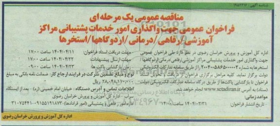 فراخوان عمومی جهت واگذاری امور خدمات پشتیبانی مراکز آموزشی/ رفاهی/ درمانی