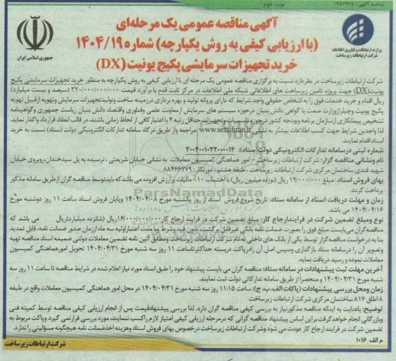 مناقصه عمومی خرید تجهیزات سرمایشی پکیج یونیت (DX)