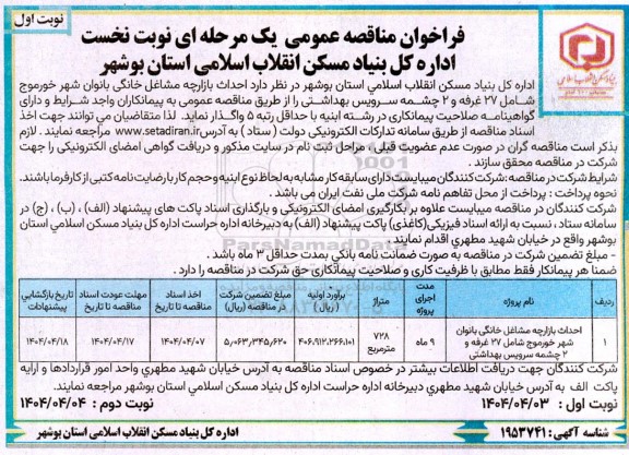 مناقصه عمومی احداث بازارچه مشاغل خانگی بانوان شهر ...