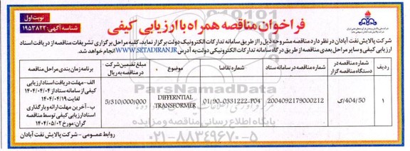 مناقصه DIFFERNTIAL TRANSFORMER