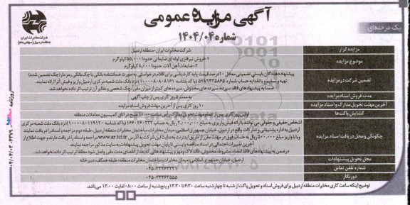مزایده عمومی فروش تیر فلزی لوله ای ضایعاتی ...