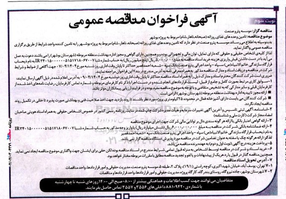 فراخوان مناقصه تامین وعده های غذای روزانه نوبت سوم 