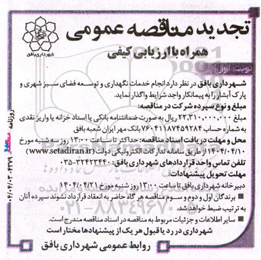 مناقصه انجام خدمات نگهداری و توسعه فضای سبز تجدید