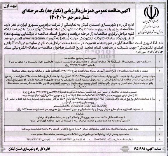 مناقصه عملیات کفسازی و جداره سازی خیابان ...