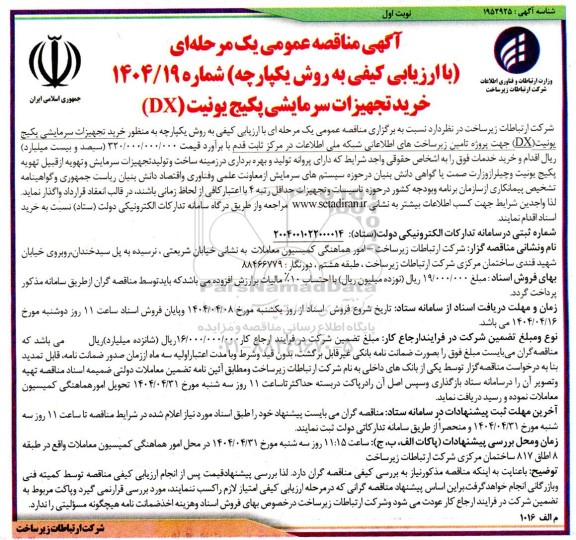 مناقصه عمومی خرید تجهیزات سرمایشی پکیج یونیت (DX)