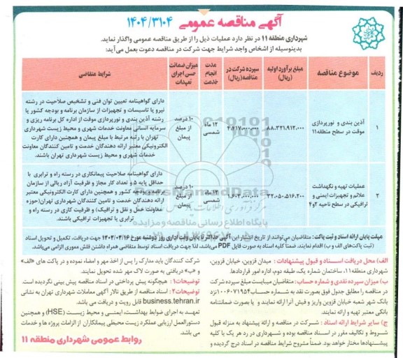 مناقصه آذین بندی و نورپردازی موقت در سطح منطقه...
