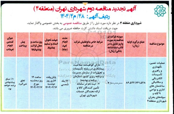 تجدید مناقصه عملیات تعمیر، نگهداری و راهبری تاسیسات الکتریکی و مکانیکی ساختمان های اداری ...