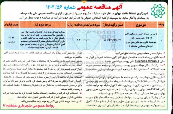 مناقصه عملیات لایروبی شبکه اصلی و مدفون اعم از کانال ها، مسیل ها و خوضچه های رسوبگیر جمع آوری آب های سطحی 