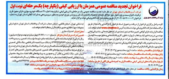 مناقصه اجاره 31 دستگاه خودرو سواری تجدید