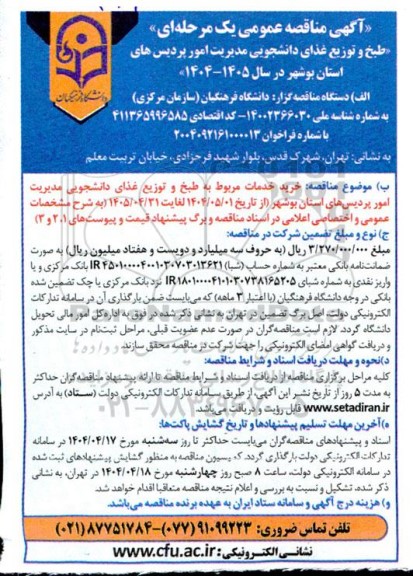 مناقصه طبخ و توزیع غذای دانشجویی مدیریت امور پردیس های استان بوشهر 