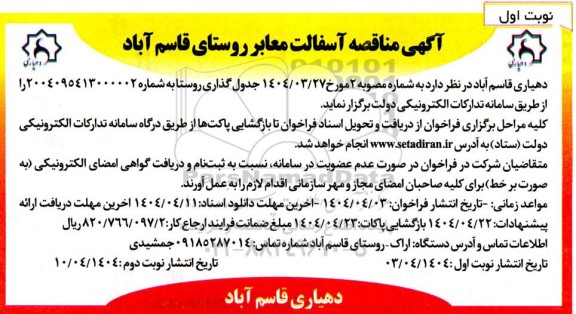 مناقصه آسفالت معابر روستا