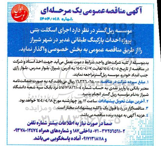 مناقصه اجرای اسکلت بتنی پروژه احداث پارکینگ طبقاتی غدیر 