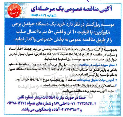 مناقصه خرید یک دستگاه جرثقیل برجی (تاورکرین ) 