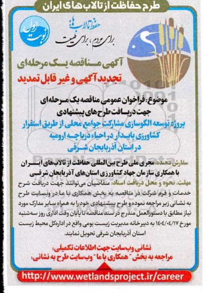 آگهی مناقصه تجدید پروژه توسعه الگوسازی مشارکت جوامع محلی 