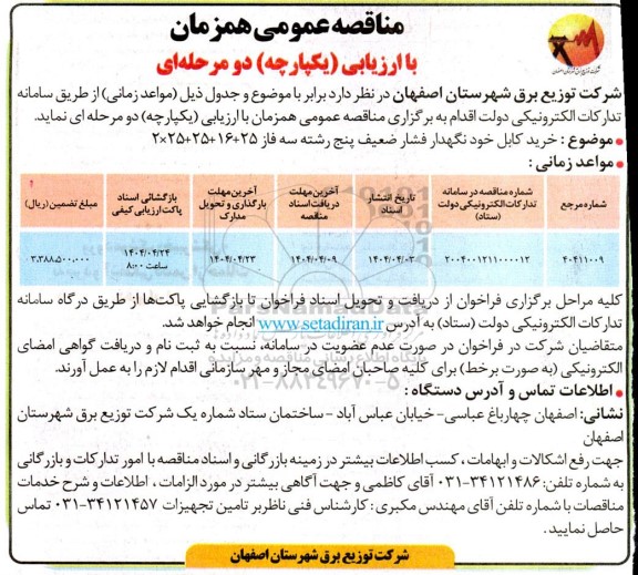 مناقصه عمومی خرید کابل خودنگهدار فشار ضعیف پنج رشته سه فاز 