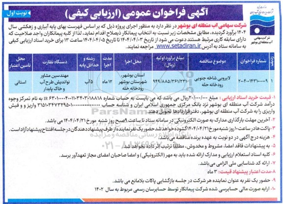 فراخوان عمومی (ارزیابی کیفی) لایروبی شاخه جنوبی رودخانه حله