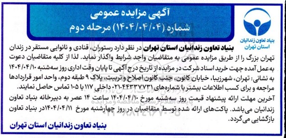 مزایده رستوران، قنادی و نانوایی مستقر در زندان تهران بزرگ - مرحله دوم 