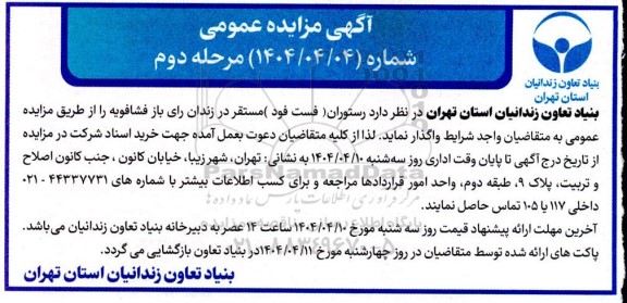مزایده رستوران (فست فود) مستقر در زندان رای باز فشافویه- مرحله دوم