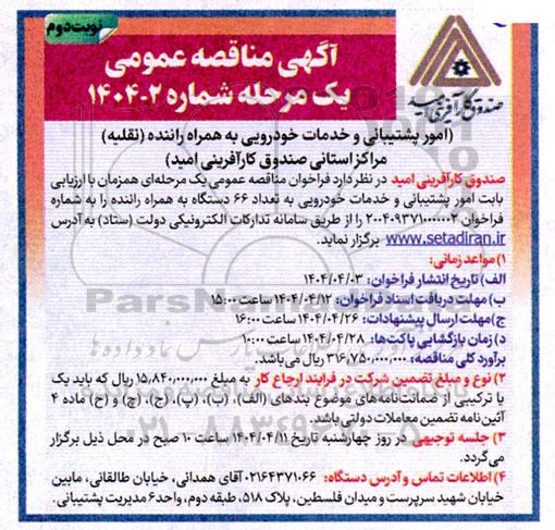 مناقصه امور پشتیبانی و خدمات خودرویی به همراه راننده (نقلیه) نوبت دوم 