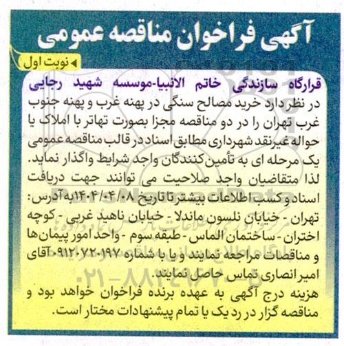 فراخوان مناقصه خرید مصالح سنگی 