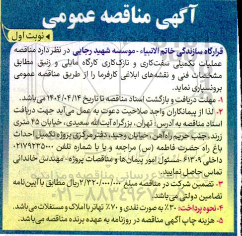 مناقصه عملیات تکمیلی سفت کاری و نازک کاری کارگاه 