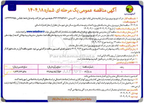 آگهی مناقصه عمومی انتقال نیرو و برق رسانی به شبکه های برق با احداث و توسعه شبکه برق