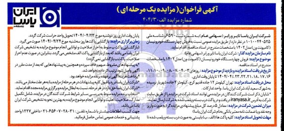 مزایده فروش چهار دستگاه خودرو نیسان (کامیونت ون) مدل 1402
